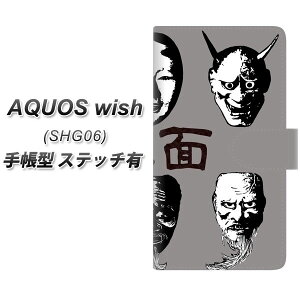 au AQUOS wish SHG06 手帳型 スマホケース カバー 【ステッチタイプ】【YI870 能面01 UV印刷】