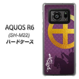 AQUOS R6 SH-M22 ハードケース カバー 【AB813 島津義弘 UV印刷 素材クリア】