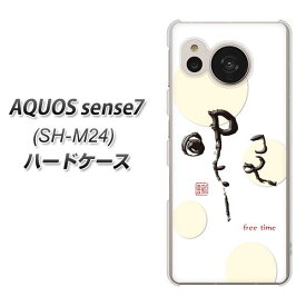 楽天モバイル AQUOS sense7 SH-M24 ハードケース カバー 【OE822 暇 UV印刷 素材クリア】