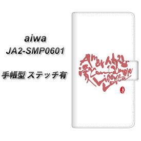 SIMフリー aiwa JA2-SMP0601 手帳型 スマホケース カバー 【ステッチタイプ】【OE801 愛 ホワイト UV印刷】