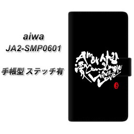 SIMフリー aiwa JA2-SMP0601 手帳型 スマホケース カバー 【ステッチタイプ】【OE802 愛 ブラック UV印刷】