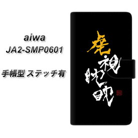 SIMフリー aiwa JA2-SMP0601 手帳型 スマホケース カバー 【ステッチタイプ】【OE803 虎視眈々 UV印刷】