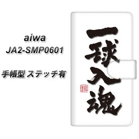 SIMフリー aiwa JA2-SMP0601 手帳型 スマホケース カバー 【ステッチタイプ】【OE805 一球入魂 ホワイト UV印刷】