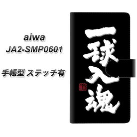 SIMフリー aiwa JA2-SMP0601 手帳型 スマホケース カバー 【ステッチタイプ】【OE806 一球入魂 ブラック UV印刷】