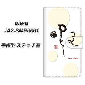 SIMフリー aiwa JA2-SMP0601 手帳型 スマホケース カバー 【ステッチタイプ】【OE822 暇 UV印刷】