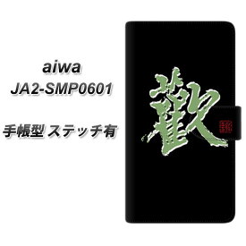 SIMフリー aiwa JA2-SMP0601 手帳型 スマホケース カバー 【ステッチタイプ】【OE823 歓 UV印刷】