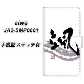 SIMフリー aiwa JA2-SMP0601 手帳型 スマホケース カバー 【ステッチタイプ】【OE827 颯 UV印刷】