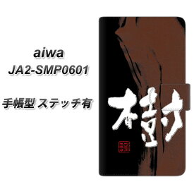 SIMフリー aiwa JA2-SMP0601 手帳型 スマホケース カバー 【ステッチタイプ】【OE828 樹 UV印刷】