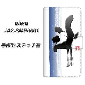 SIMフリー aiwa JA2-SMP0601 手帳型 スマホケース カバー 【ステッチタイプ】【OE829 斗 UV印刷】