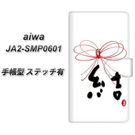 SIMフリー aiwa JA2-SMP0601 手帳型 スマホケース カバー 【ステッチタイプ】【OE831 結 UV印刷】