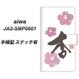 SIMフリー aiwa JA2-SMP0601 手帳型 スマホケース カバー 【ステッチタイプ】【OE832 杏 UV印刷】