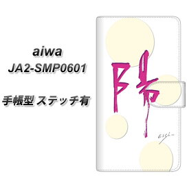 SIMフリー aiwa JA2-SMP0601 手帳型 スマホケース カバー 【ステッチタイプ】【OE833 陽 UV印刷】