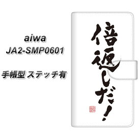 SIMフリー aiwa JA2-SMP0601 手帳型 スマホケース カバー 【ステッチタイプ】【OE842 倍返しだ！ UV印刷】