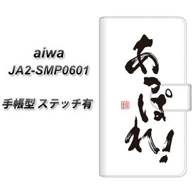 SIMフリー aiwa JA2-SMP0601 手帳型 スマホケース カバー 【ステッチタイプ】【OE846 あっぱれ！ UV印刷】