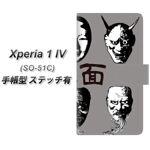 docomo Xperia 1 IV SO-51C 手帳型 スマホケース カバー 【ステッチタイプ】【YI870 能面01 UV印刷】