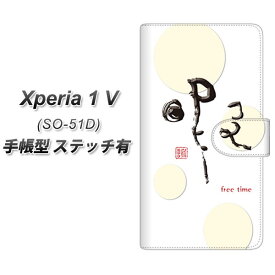 docomo Xperia 1 V SO-51D 手帳型 スマホケース カバー 【ステッチタイプ】【OE822 暇 UV印刷】