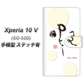 docomo Xperia 10 V SO-52D 手帳型 スマホケース カバー 【ステッチタイプ】【OE822 暇 UV印刷】