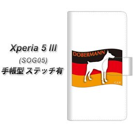 au Xperia 5 III SOG05 手帳型 スマホケース カバー 【ステッチタイプ】【ZA822 ドーベルマン UV印刷】