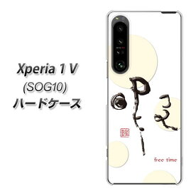 au Xperia 1 V SOG10 ハードケース カバー 【OE822 暇 UV印刷 素材クリア】