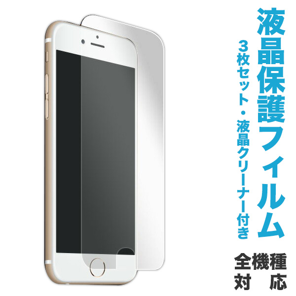 液晶保護フィルム 超光沢タイプ3枚入（簡易パッケージ） iPhoneX iPhone8 iPhone7 Xperia XZ Xperia Z5  Compact GALAXY S6 F-02G SH-01G SHV38 305SH AQUOS SERIE（ 携帯液晶保護シール 液晶保護シート  