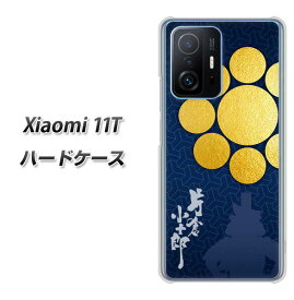 SIMフリー Xiaomi 11T ハードケース カバー 【AB816 片倉小十郎 UV印刷 素材クリア】