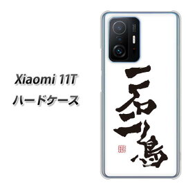 SIMフリー Xiaomi 11T ハードケース カバー 【OE844 一石二鳥 UV印刷 素材クリア】