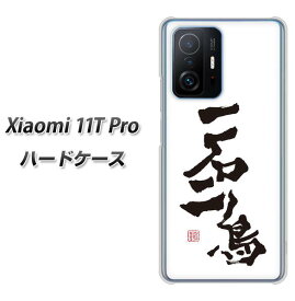 SIMフリー Xiaomi 11T Pro ハードケース カバー 【OE844 一石二鳥 UV印刷 素材クリア】