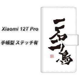 SIMフリー Xiaomi 12T Pro 手帳型 スマホケース カバー 【ステッチタイプ】【OE844 一石二鳥 UV印刷】
