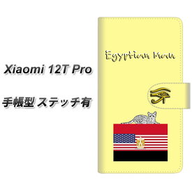 SIMフリー Xiaomi 12T Pro 手帳型 スマホケース カバー 【ステッチタイプ】【YE972 エジプシャンマウ01 UV印刷】