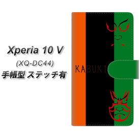 SIMフリー Xperia 10 V XQ-DC44 手帳型 スマホケース カバー 【ステッチタイプ】【YI868 kabuki01 UV印刷】
