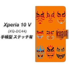 SIMフリー Xperia 10 V XQ-DC44 手帳型 スマホケース カバー 【ステッチタイプ】【YI869 kabuki02 UV印刷】