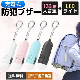 防犯ブザー 小学生 大音量 大人 子供 女性 ランドセル 防水 充電式 縦長