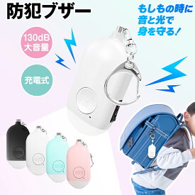 防犯ブザー 小学生 大音量 大人 子供 女性 ランドセル 防水 充電式 丸形