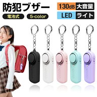 防犯ブザー 電池式 単4電池 130dB 大音量 子供 小学生 大人 女性 LEDライト ランドセル 生活防水 軽量 小…