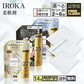 【洗濯ネット3枚付き】フレアフレグランス IROKA イロカ iroka 液体 イロカ柔軟剤 イロカ洗剤 大容量 詰め替え用 1200ml ネイキッドリリーの香り ピュアフリージア ハンサムリーフの香り