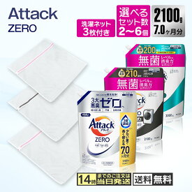 【洗濯ネット3枚付き】アタックZERO アタックゼロ 詰め替え 部屋干し ドラム式 自動投入