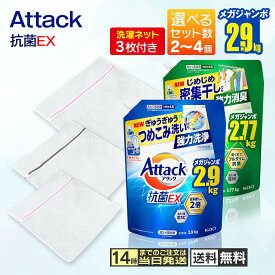 【洗濯ネット3枚付き】アタック抗菌EX 部屋干し 詰め替え ぎゅうぎゅうつめこみ洗いでも強力洗浄