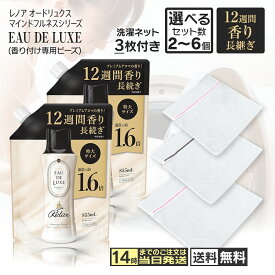 【洗濯ネット3枚付き】レノアビーズ 詰め替え オードリュクスビーズ オードリュクス マインドフルネスシリーズ リラックス 855mL×2～6個