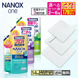 【洗濯ネット3枚付き】ナノックス 詰め替え nanox one ナノックスワン 部屋干し トップスーパーNANOX 詰替用超特大1730g