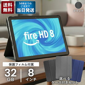 Amazon Fire HD 8 タブレット amazon アマゾン タブレット 8インチHD タブレットケース フィルム ディスプレイ 32GB ブラック