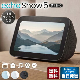 【保護フィルム付き】Echo Show 5 エコーショー5 第3世代 スマートディスプレイ アレクサ Alexa スマートスピーカー 画面付き カメラ付き 見守り ビデオ通話 フォトフレーム amazon echo アマゾン エコー 新品