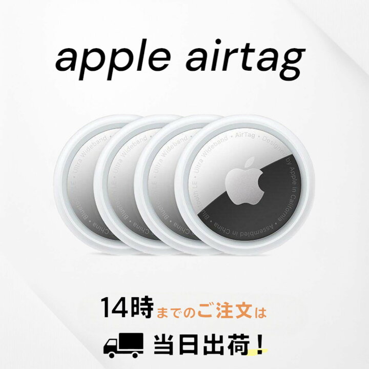 楽天市場】AirTag エアタグ 4個セット Apple 国内正規品 アップル  