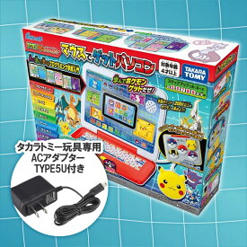 ポケットモンスター ポケモン ピカッとアカデミー マウスでゲットパソコン + タカラトミー 玩具専用ACアダプター TYPE5U【アダプターセット】