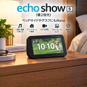 amazon Echo Show 5 エコーショー5 第2世代 アマゾンスマートディスプレイ アレクサ Alexa Netflix対応 スマートスピ…