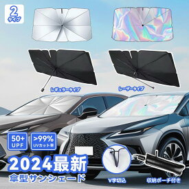 サンシェード 車用 フロントガラス 遮熱 遮光 UVカット 傘型 折り畳み コンパクト 軽量 取り付け簡単 カーシェード 夏 暑さ対策 車内温度上昇防止 収納便利 繰り返し使用 汎用サイズ フロント用 後付け ドライブ プレゼント