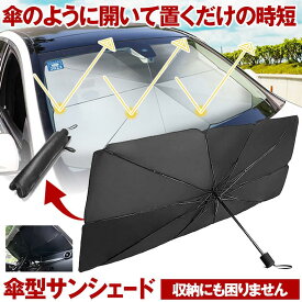 傘型サンシェード 車用 フロントガラス用 遮光 日よけ UVカット 軽自動車対応 熱中症対策 折りたたみ式 コンパクト収納 簡単設置 軽量 暑さ対策 カー用品 夏 車内温度上昇防止 ドライブ 駐車時 シルバー ブラック