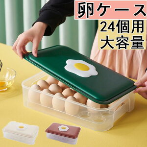 卵ケース 冷蔵庫用 卵入れ 卵ボックス 24個用 たまごケース 卵ボックス 収納ケース 蓋付き たまごケース 入れ エッグホルダー ケース 卵置き パック 収納ケース 卵収納 卵容器 大容量 エッグ