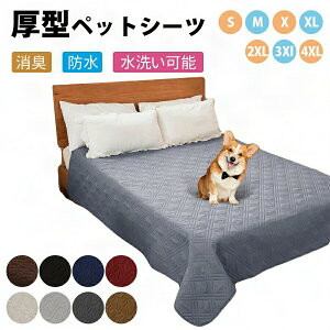 【大判】防水カバー ベッド シーツ シングル ダブル ベッド 犬 猫用 ベッドカバー ソファー 介護マット 漏れ防止 滑り止め 家具プロテクター 丸ごと洗える 吸水 速乾 消臭 防ダニ 抗菌加工