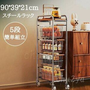 スチールラックキャスター付 5段 業務用 キッチンラック キッチン 可動棚 収納 メタル製ラック 頑丈 すき間収納 省スペース 幅21奥行39 高さ90