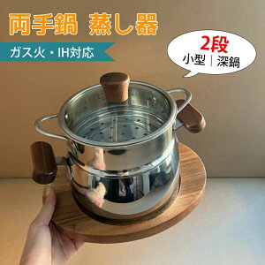 両手鍋 蒸し器 ステンレス製 2段 ガラス蓋付き 316ステンレス 小型 ミニ 赤ちゃんの料理作り 蒸籠 調理鍋 IH対応 ガス火対応 調理器具